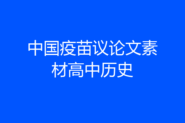 中国疫苗议论文素材高中历史