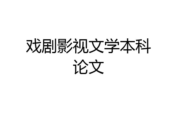 戏剧影视文学本科论文