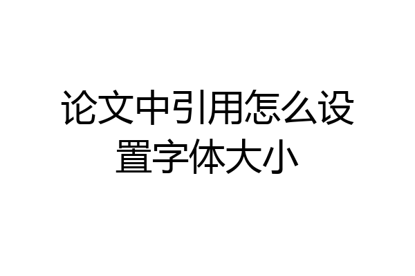 论文中引用怎么设置字体大小
