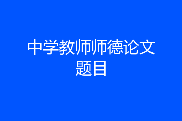 中学教师师德论文题目