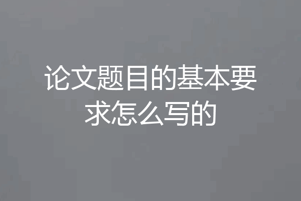 论文题目的基本要求怎么写的