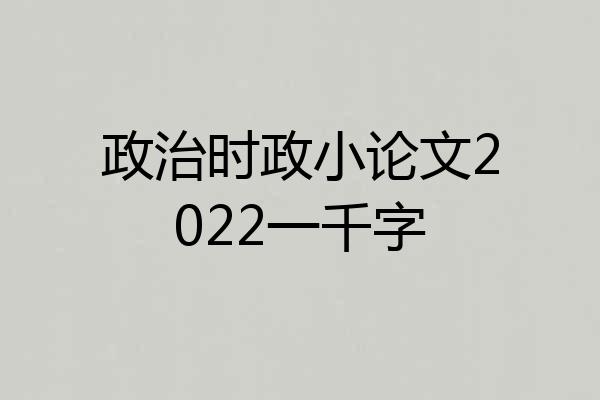 政治时政小论文2022一千字