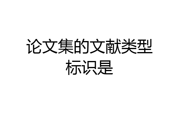 论文集的文献类型标识是
