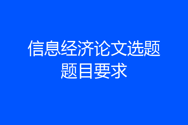 信息经济论文选题题目要求
