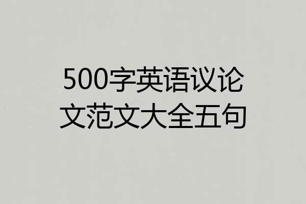 500字英语议论文范文大全五句