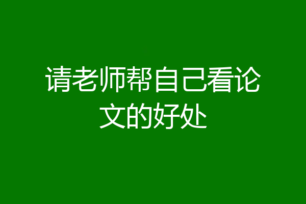 请老师帮自己看论文的好处