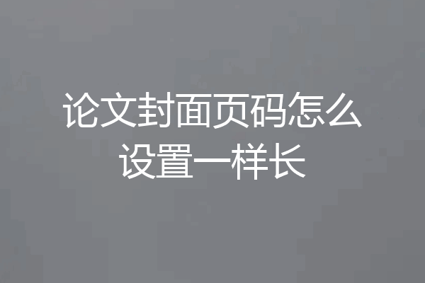 论文封面页码怎么设置一样长