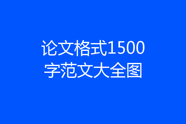 论文格式1500字范文大全图