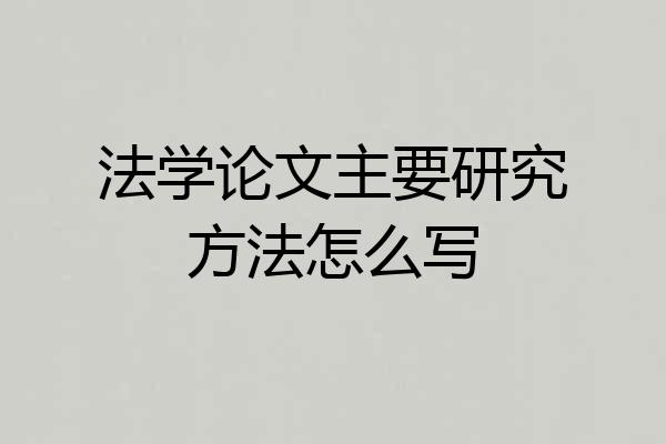 法学论文主要研究方法怎么写