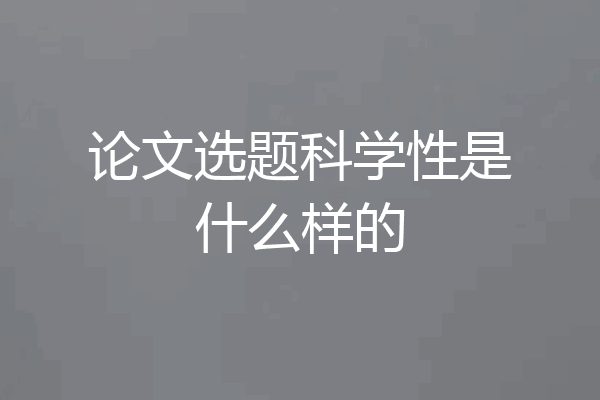 论文选题科学性是什么样的