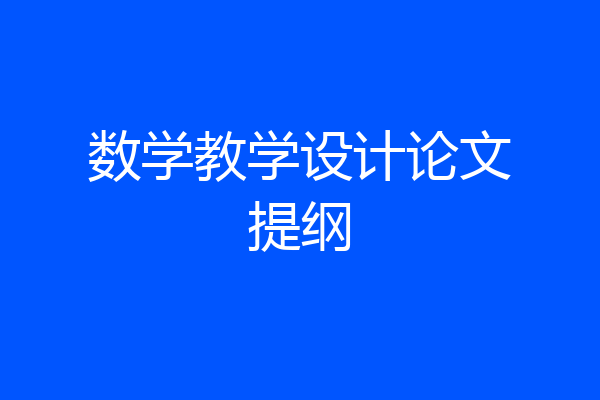 数学教学设计论文提纲