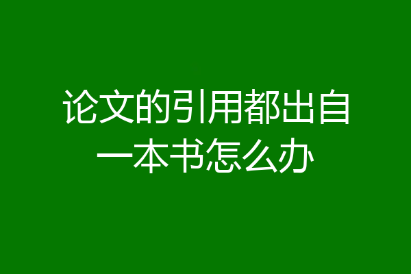 论文的引用都出自一本书怎么办