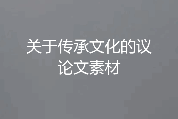 关于传承文化的议论文素材