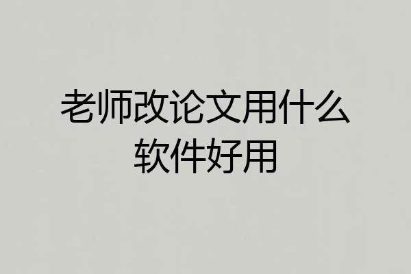 老师改论文用什么软件好用