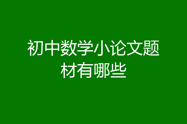 初中数学小论文题材有哪些