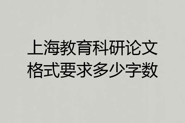 上海教育科研论文格式要求多少字数