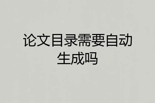 论文目录需要自动生成吗