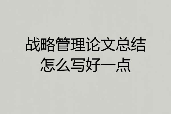 战略管理论文总结怎么写好一点