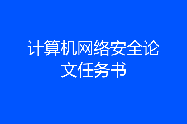 计算机网络安全论文任务书