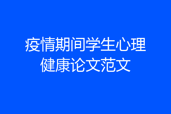 疫情期间学生心理健康论文范文