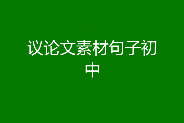 议论文素材句子初中