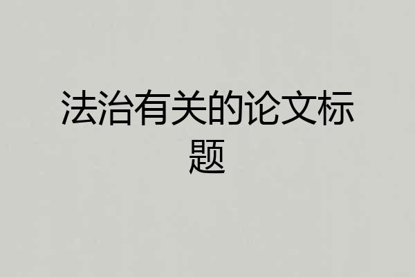 法治有关的论文标题