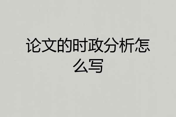 论文的时政分析怎么写