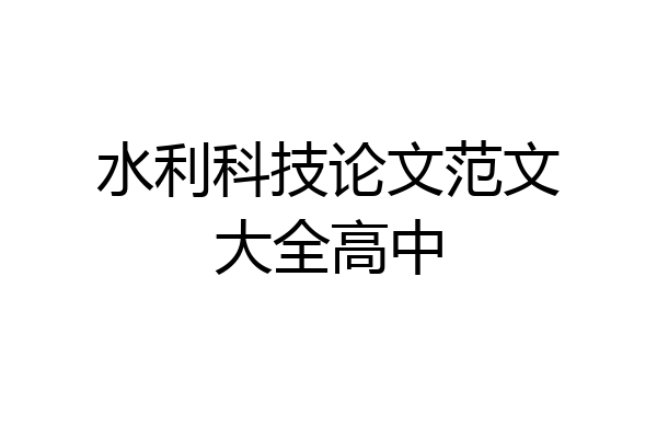 水利科技论文范文大全高中