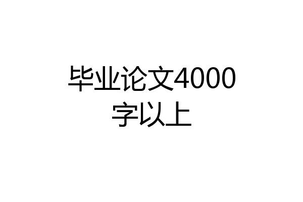 毕业论文4000字以上