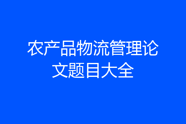 农产品物流管理论文题目大全