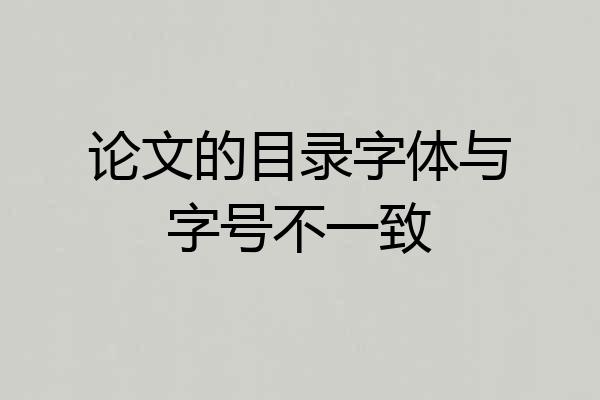 论文的目录字体与字号不一致