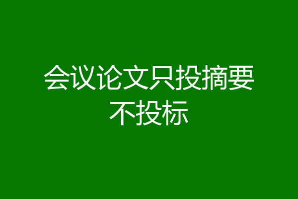 会议论文只投摘要不投标