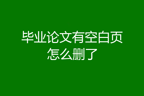 毕业论文有空白页怎么删了