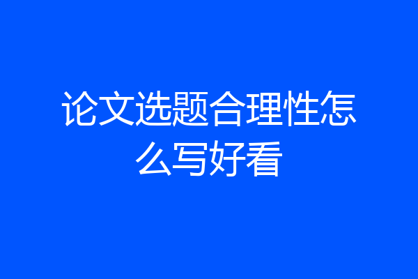 论文选题合理性怎么写好看