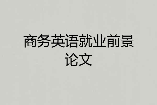 商务英语就业前景论文