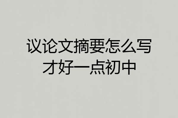 议论文摘要怎么写才好一点初中