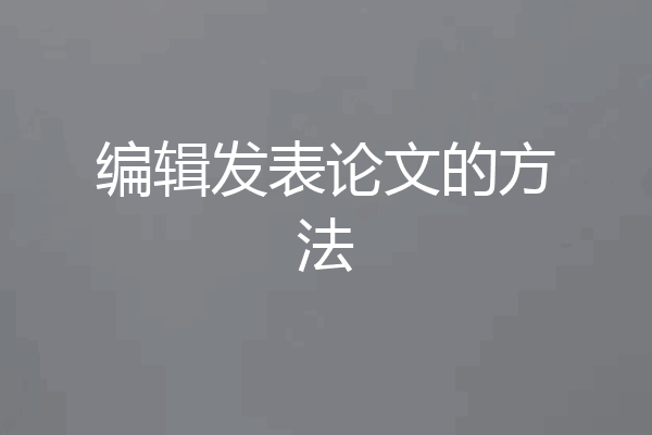 编辑发表论文的方法