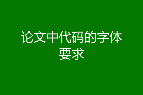论文中代码的字体要求