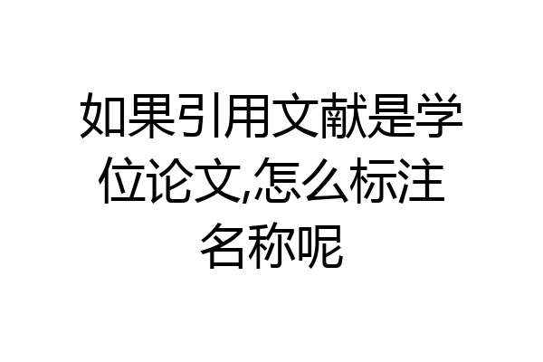如果引用文献是学位论文,怎么标注名称呢