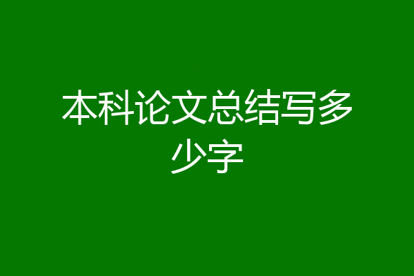 本科论文总结写多少字