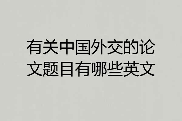 有关中国外交的论文题目有哪些英文