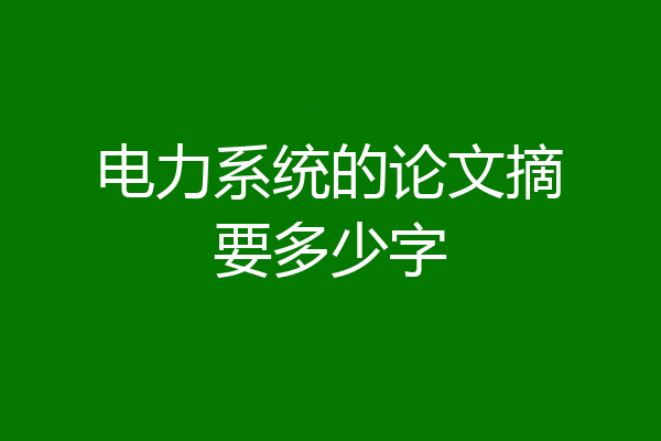 电力系统的论文摘要多少字
