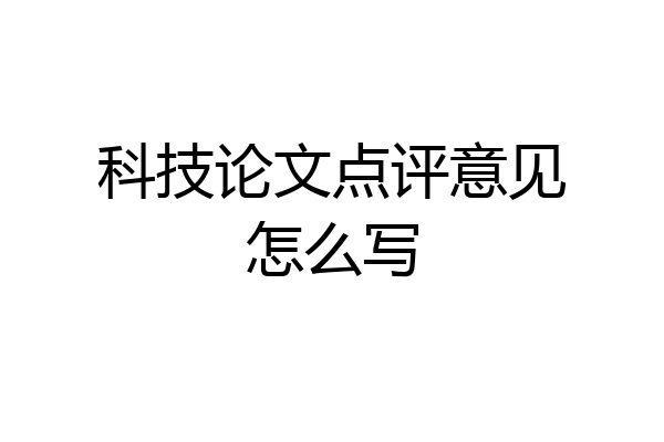 科技论文点评意见怎么写