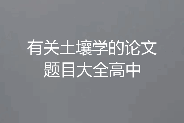 有关土壤学的论文题目大全高中