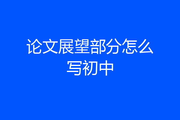 论文展望部分怎么写初中