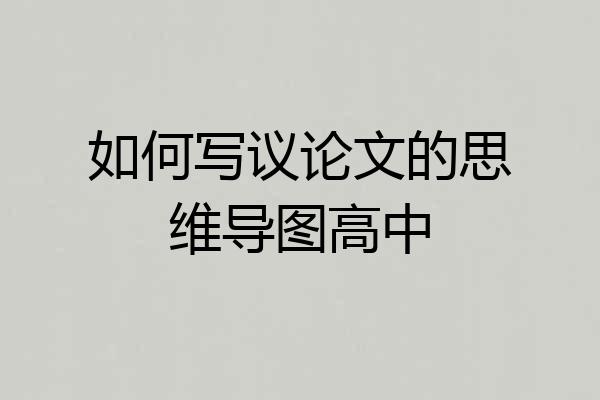 如何写议论文的思维导图高中