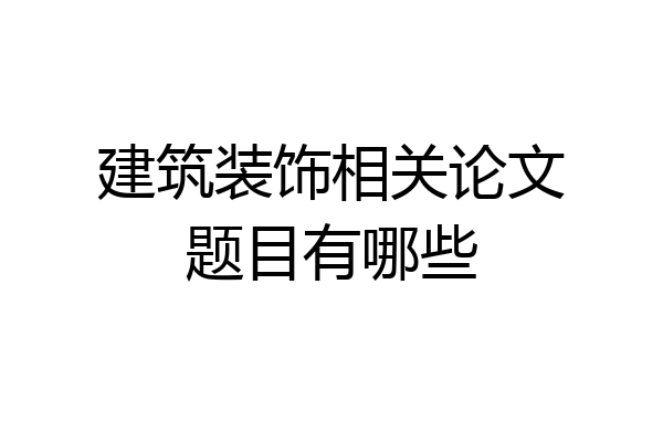 建筑装饰相关论文题目有哪些