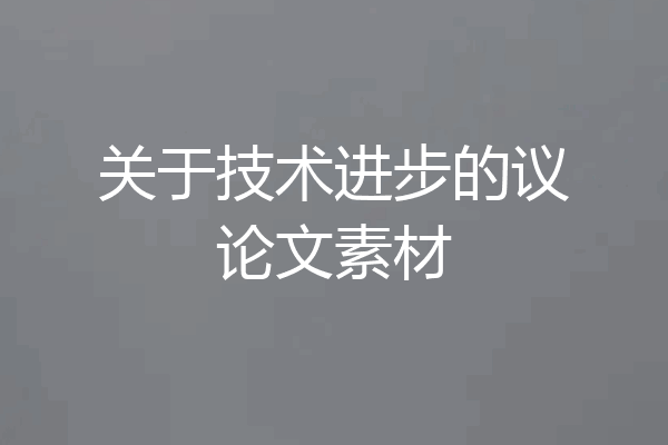 关于技术进步的议论文素材