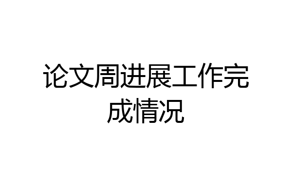 论文周进展工作完成情况