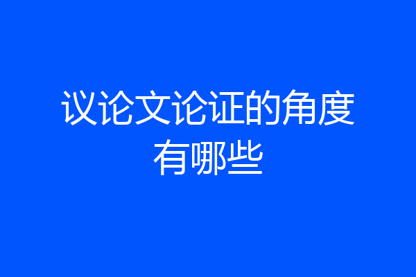 议论文论证的角度有哪些